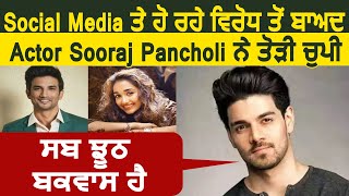 Social Media ਤੇ ਹੋ ਰਹੇ ਵਿਰੋਧ ਤੋਂ ਬਾਅਦ Actor Sooraj Pancholi ਨੇ ਤੋੜੀ ਚੁਪੀ | Dainik Savera