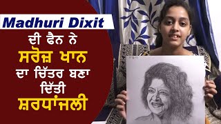 Madhuri Dixit के Fan ने चित्र बनाकर Saroj Khan को दी श्रद्धांजलि | Dainik Savera