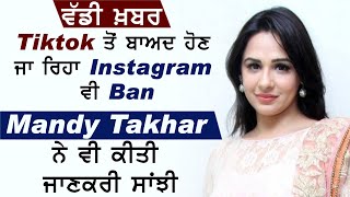 ਵੱਡੀ ਖ਼ਬਰ :  Tiktok ਤੋਂ ਬਾਅਦ ਹੋਣ ਜਾ ਰਿਹਾ Instagram ਵੀ Ban , Mandy Takhar ਨੇ ਵੀ ਕੀਤੀ ਜਾਣਕਰੀ ਸਾਂਝੀ