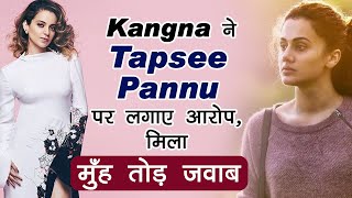 Kangna ने Tapsee Pannu पर लगाए आरोप , मिला मुँह तोड़ जवाब | Dainik Savera