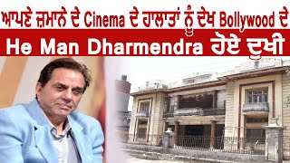 Exclusive : ਆਪਣੇ ਜ਼ਮਾਨੇ ਦੇ Cinema ਦੇ ਹਾਲਾਤਾਂ ਨੂੰ ਦੇਖ Bollywood ਦੇ He Man Dharmendera ਹੋਏ ਦੁਖੀ