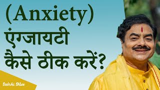 Anxiety (एंग्जायटी) कैसे ठीक करें? | How to cure anxiety? | Sakshi Shree