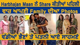Harbhajan Maan ਨੇ Share ਕੀਤੀਆਂ ਪਹਿਲੀ ਵਾਰ ਆਪਣੀ Family ਦੀਆ photos | Dainik Savera