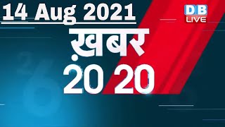 14 August 2021 | अब तक की बड़ी ख़बरे | Top 20 News | Breaking news | Latest news in hindi | DBLIVE