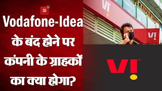Vodafone-Idea के बंद होने पर सरकार को हो सकता है करोड़ों का नुकसान, जानिए ग्राहकों पर क्या होगा असर?