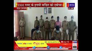 Haridwar News | बुग्गावाला थाना पुलिस को मिली सफलता, 2500 का इनामी वांछित को दबोचा | JAN TV