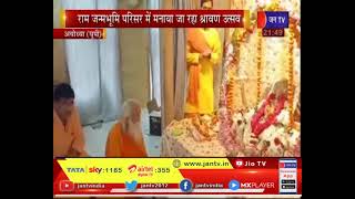 Ayodhya News | राम जन्मभूमि परिसर  मनाया जा रहा श्रवण  उत्सव  | JAN TV