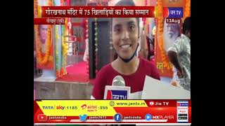 Gorakhpur News |  मुख्यमंत्री योगी आदित्यनाथ का दौरा, मंदिर में 75 खिलाड़ियों का किया सम्मान | JAN TV
