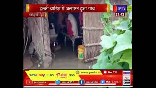 Lakhimpur Kheri News | विकास से कोसो दूर है सुथना वरसोला, हल्की बारिश से गांव हुए जलमग्न | JAN TV