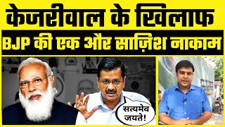 Kejriwal के खिलाफ BJP की Modi Govt की एक और साज़िश नाकाम | High Court ने जमकर लताड़ लगाई |NDTV Report