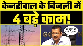 पूरी India में Arvind Kejriwal का सबसे बढ़िया Free 24 x 7 Electricity Model | #DelhiModel