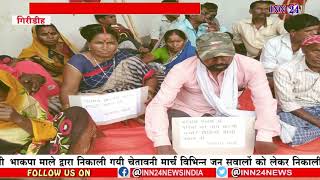 #inn24news #inn24jharkhand भाकपा माले द्वारा निकाली गयी चेतावनी मार्च