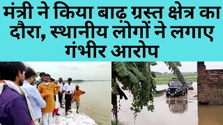 मंत्री ने किया बाढ़ ग्रस्त क्षेत्र का दौरा, स्थानीय लोगों ने लगाए गंभीर आरोप