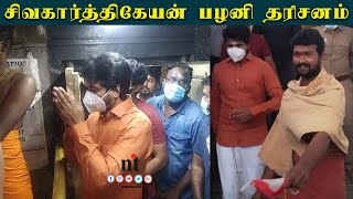 ????VIDEO: சிவகார்த்திகேயன் பழனி முருகனை தரிசித்தார் | Sivakarthikeyan Visit Palani Temple