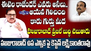 Captain Lakshmikantha Rao About Huzurabad By Elections | CM KCR VS Etela Rajender | Top Telugu TV