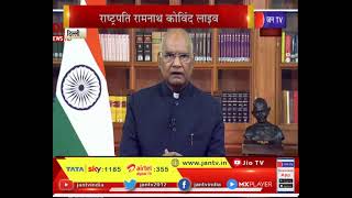 President Ram Nath Kovind Live | 75वां स्वतंत्रता दिवस, पूर्व संध्या पर राष्ट्रपति का संबोधन