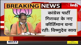 BJP Chhattisgarh की Press Conference | Congress पार्टी गिरावट के नए कीर्तिमान बना रही