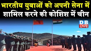 भारतीय युवाओं को अपनी सेना में शामिल करने की कोशिश में China | अपनी हरकतों से बाज नहीं आ रहा China |