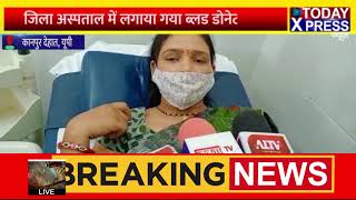UP NEWS| KANPUR DEHAT| जिला अस्पताल में लगाया गया ब्लड डोनेट कैंप, CMO ने की ब्लड डोनेट की अपील
