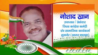 15 August | Agarmalwa |MP | नौसाद खान  की तरफ से देशवासियों को स्वतन्त्रा दिवस की हार्दिक शुभकामनाय