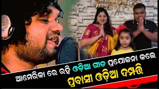 Humane Sagar New Song To Be Released in Odia Vlogger In USA |ଗୀତ ପ୍ରଯୋଜନା କଲେ ପ୍ରବାସୀ ଓଡ଼ିଆ ଦମ୍ପତ୍ତି