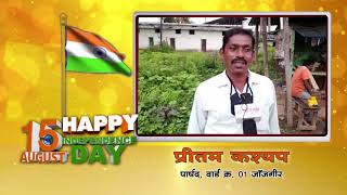 स्वतंत्रता दिवस की बधाई एवं शुभकामनाएं, प्रीतम कश्यप पार्षद जांजगीर। cglivenews