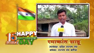 स्वतंत्रता दिवस की बधाई एवं शुभकामनाएं, रमाकांत साहू बलौदा। cglivenews