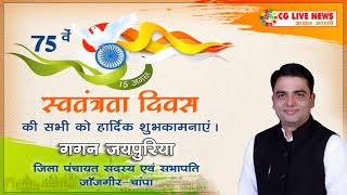 स्वतंत्रता दिवस की बधाई एवं शुभकामनाएं, गगन जयपुरिया। cglivenews