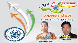 स्वतंत्रता दिवस की बधाई एवं शुभकामनाएं, सुनयना गोपी बरेठ पार्षद चांपा। cglivenews