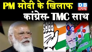 PM Modi के खिलाफ Congress - TMC साथ | TMC ने गठबंधन पर कही बड़ी बात | #DBLIVE