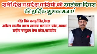 15 AUG _ADVT_ महेंद्र सिंह राजपुरोहित,घेवड़ा  अध्यक्ष,अखिल भारतीय ब्राह्मण महासंघ राजस्थान प्रदेश