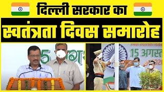 दिल्ली सरकार का स्वतंत्रता दिवस समारोह | Full Event