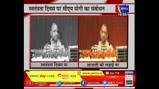 स्वतंत्रता दिवस पर CM Yogi का संबोधन | JAN TV