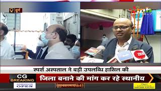 Chhattisgarh News || Durg, Sparsh Hospital की बड़ी उपलब्धि, Collector ने Oxygen Plant का किया उद्घाटन
