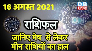 16 August 2021 | आज का राशिफल | Today Astrology | Today Rashifal in Hindi #DBLIVE​​​​​