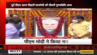 Former Prime Minister Atal Bihari Vajpayee की तीसरी पुण्यतिथि