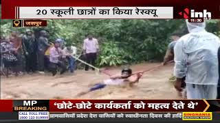 Chhattisgarh News || Jashpur, 20 स्कूली छात्रों का चिरचिरी नाले से किया गया Rescue