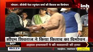 MP News || BJP Leader Raghunandan Sharma की किताब का CM Shivraj Singh Chouhan ने किया विमोचन