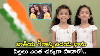 Anchor Udaya bhanu Twin daughters Sings "Jana Gana Mana" National Anthem | BhavanI HD Movies