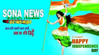 Silli,Bundu,Ranchi,75वाँ 15 अगस्त स्वतंत्रता दिवस की शुभकामनाएं,Sona News Jharkhand