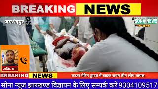Jamshedpur,Breaking,कदमा मेरिन ड्राइव में बाइक सवार तीन लोग घायल एक गम्भीर