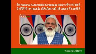 आज देश National Automobile Scrappage Policy लॉन्च कर रहा है।
