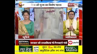 Sawan Somwar: सावन के चौथे सोमवार पर महादेव को कैसे करें प्रसन्न? देखिए Janta Tv की खास पेशकश