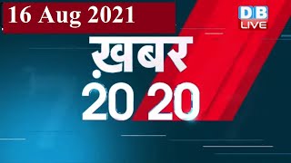 16 August 2021 | अब तक की बड़ी ख़बरे | Top 20 News | Breaking news | Latest news in hindi | DBLIVE