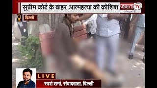 Delhi: Supreme Court के बाहर एक महिला और पुरुष ने की आत्महत्या की कोशिश, खुद को किया आग के हवाले
