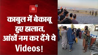 Afghanistan Crisis: Taliban के कब्जे के बाद Kabul में हालात बेकाबू, आंखें नम कर देंगे ये Videos!