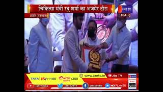 Ajmer News | Health minister Raghu Sharma का अजमेर दौरा, कोरोना वारियर्स सम्मान समारोह में की शिरकत