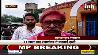 Chhattisgarh News || एक्टिविस्ट रमाशंकर गुप्ता का संकल्प पूरा, 21 साल बाद बनवाई दाढ़ी