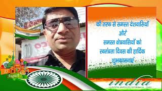 MP | AGARMALWA | एमन कुमार  की तरफ से सभी देशवासियों को स्वतंत्रता दिवस की हार्दिक शुभकामनाएं