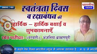 मनावर (ब्राह्मण पुरी) : स्वतंत्रता दिवस एवं रक्षाबंधन की हार्दिक बधाई व शुभकामनाएं। #bn #mp
